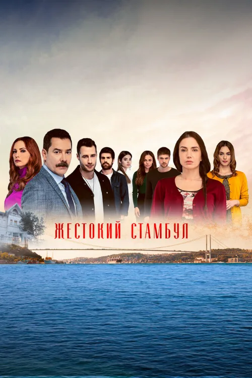 Жестокий Стамбул (сериал, 2019) Жестокий Стамбул (сериал, 2019)