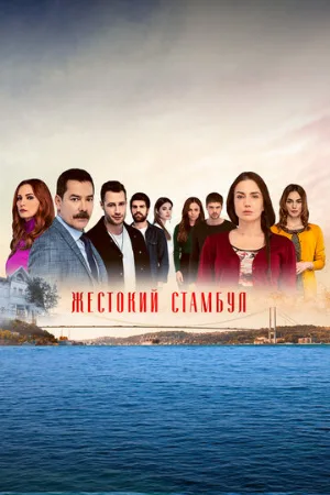 Жестокий Стамбул (сериал, 2019)