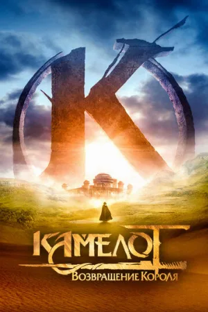 Камелот: Возвращение короля (фильм, 2021)