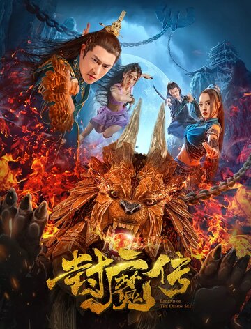 Легенда демонической печати (фильм, 2019) Легенда демонической печати (фильм, 2019)