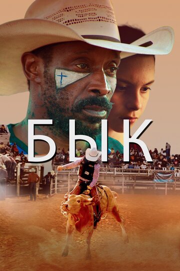 Бык (фильм, 2019) Бык (фильм, 2019)
