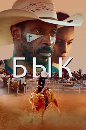 Бык (фильм, 2019)