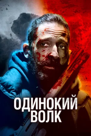 Одинокий волк (фильм, 2020)