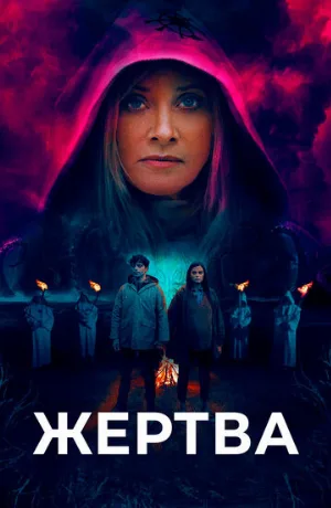 Жертва (фильм, 2020)