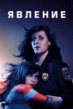 Явление (сериал, 2019)