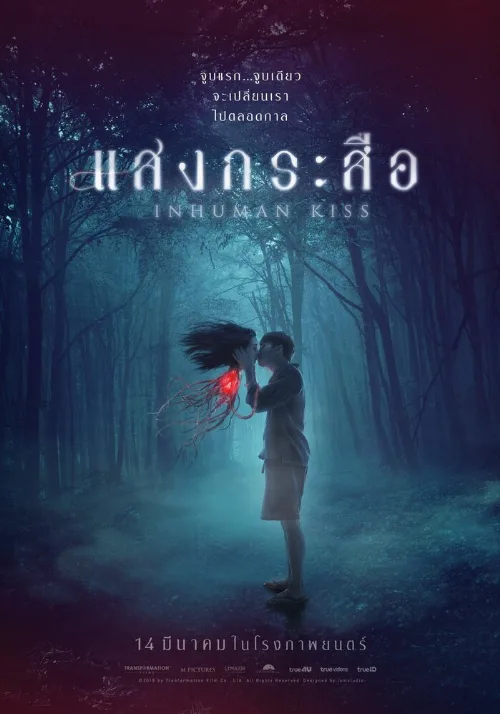Красу: Нечеловеческий поцелуй (фильм, 2019) Красу: Нечеловеческий поцелуй (фильм, 2019)