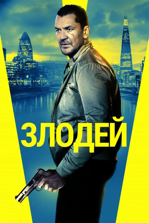 Злодей (фильм, 2020) Злодей (фильм, 2020)