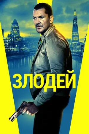 Злодей (фильм, 2020)