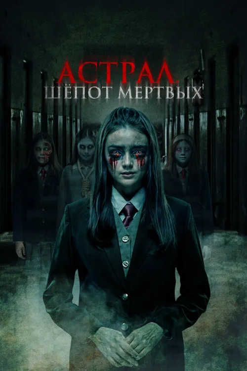 Астрал. Шепот мертвых (фильм, 2019) Астрал. Шепот мертвых (фильм, 2019)