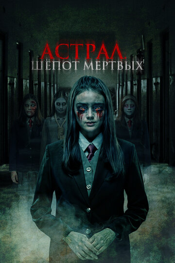 Астрал. Шепот мертвых (фильм, 2019)