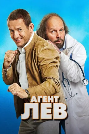 Агент Лев (фильм, 2020) Агент Лев (фильм, 2020)