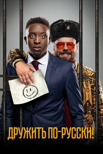 Дружить по-русски! (фильм, 2019)