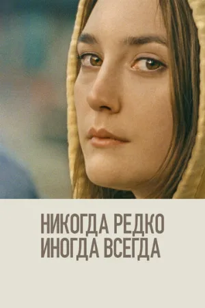 Никогда, редко, иногда, всегда (фильм, 2020)