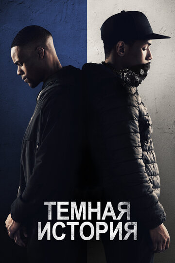 Темная история (фильм, 2019) Темная история (фильм, 2019)