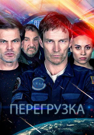 Перегрузка (фильм, 2020)