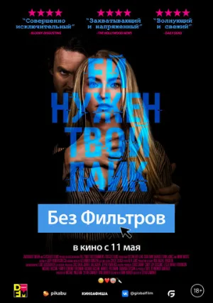Без фильтров (фильм, 2022)
