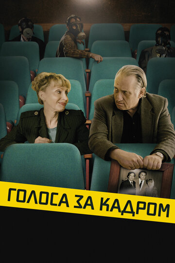 Голоса за кадром (фильм, 2019)
