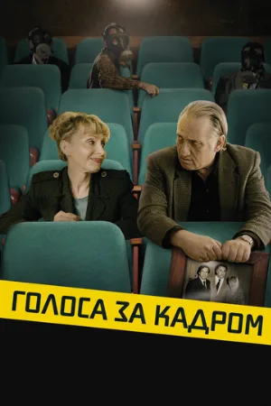 Голоса за кадром (фильм, 2019)