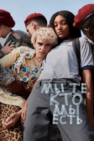 Мы те, кто мы есть (сериал, 2020)