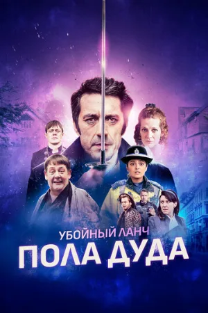 Убойный ланч Пола Дуда (фильм, 2021)