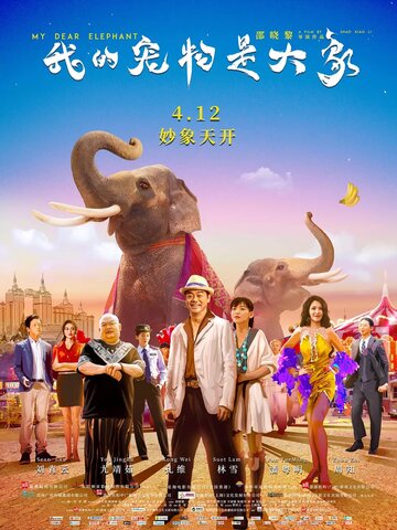 Мой дорогой слон (фильм, 2019)