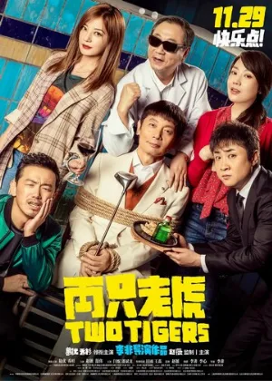 Два тигра (фильм, 2019)