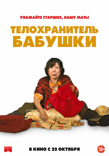 Телохранитель бабушки (фильм, 2019) Телохранитель бабушки (фильм, 2019)