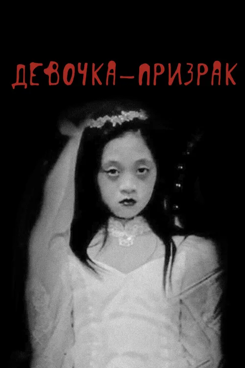 Девочка-призрак (фильм, 2019) Девочка-призрак (фильм, 2019)