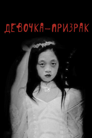 Девочка-призрак (фильм, 2019) Девочка-призрак (фильм, 2019)