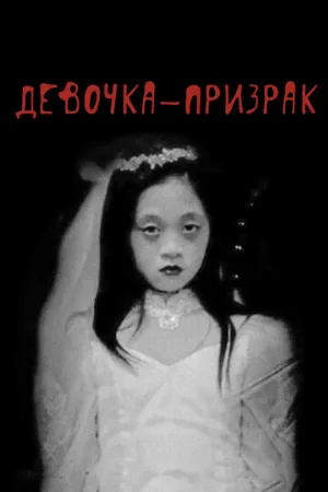 Девочка-призрак (фильм, 2019)