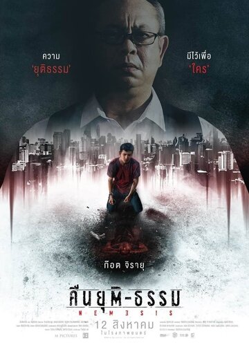 Ночь возмездия (фильм, 2019) Ночь возмездия (фильм, 2019)