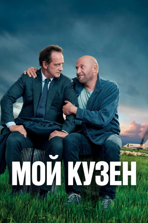 Мой кузен (фильм, 2020) Мой кузен (фильм, 2020)