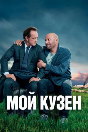 Мой кузен (фильм, 2020)