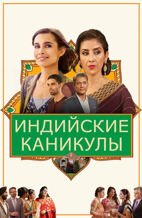 Индийские каникулы (фильм, 2021) Индийские каникулы (фильм, 2021)