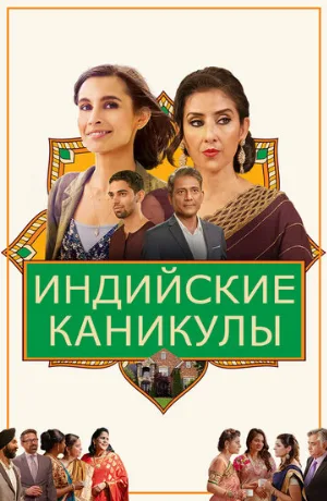 Индийские каникулы (фильм, 2021)
