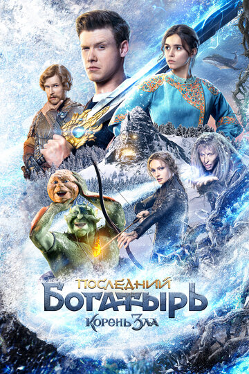 Фильм Последний богатырь: Корень зла (2020) смотреть онлайн
