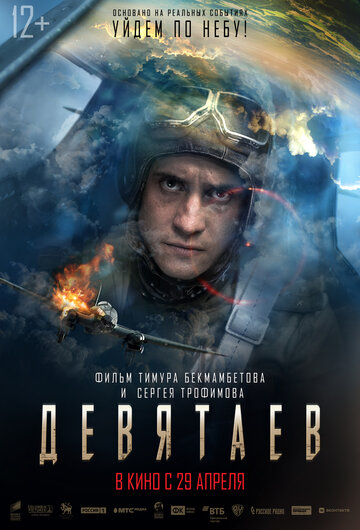 Фильм Девятаев (2021) смотреть онлайн
