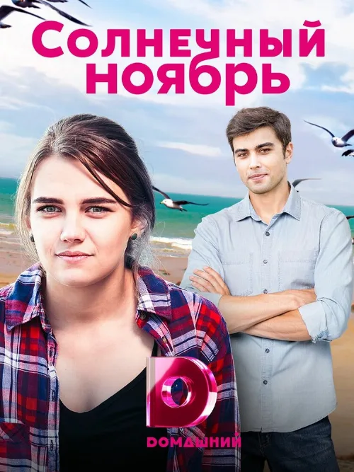 Солнечный ноябрь (сериал, 2019) Солнечный ноябрь (сериал, 2019)