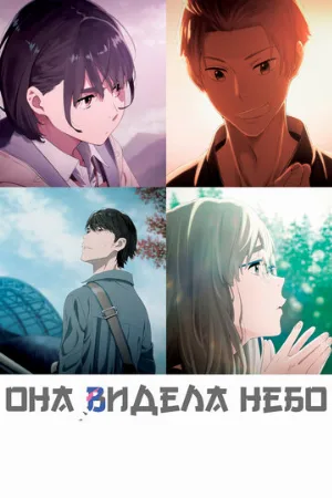 Она видела небо (аниме, 2019)