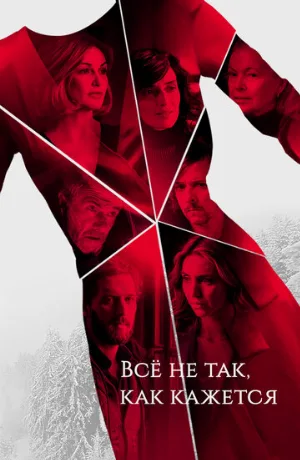 Всё не так, как кажется (сериал, 2019)