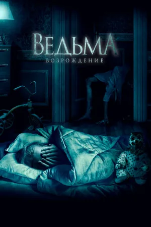 Ведьма: Возрождение (фильм, 2021)
