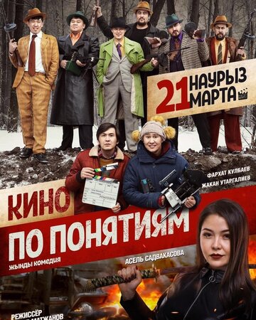 Кино по понятиям (фильм, 2019)