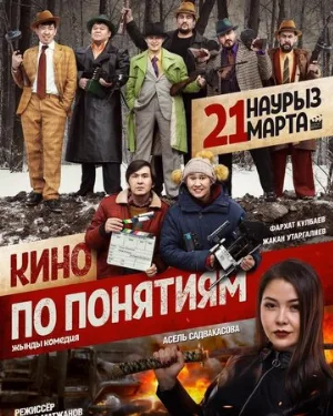 Кино по понятиям (фильм, 2019)