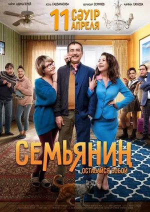 Семьянин (фильм, 2019)