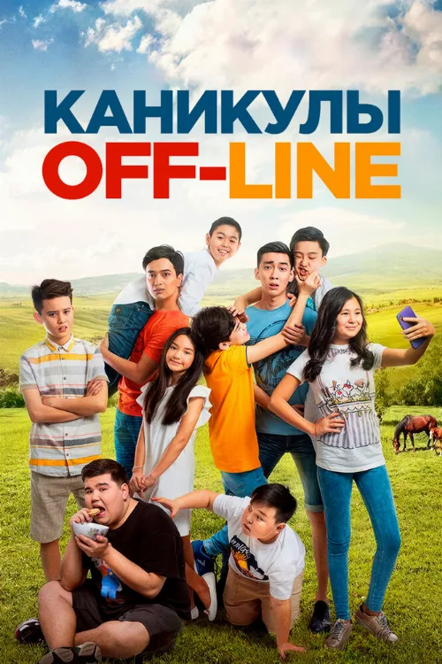Каникулы off-line (фильм, 2018) Каникулы off-line (фильм, 2018)