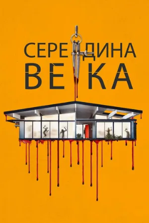 Середина века (фильм, 2022)