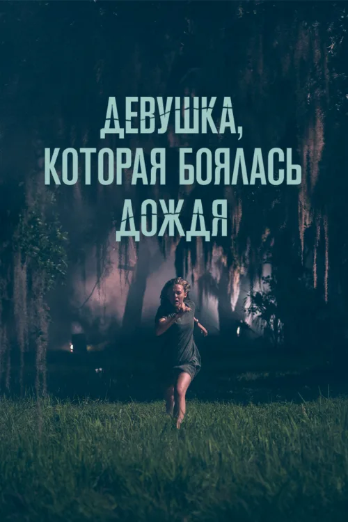 Девушка, которая боялась дождя (фильм, 2020)