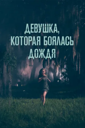 Девушка, которая боялась дождя (фильм, 2020)