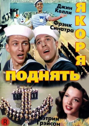 Поднять якоря (фильм, 1945)