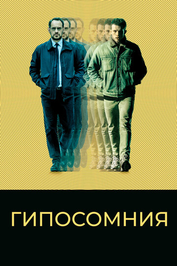 Постер фильма Гипосомния 2020 года Постер фильма Гипосомния 2020 года